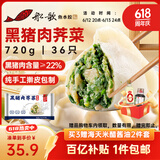 船歌鱼水饺黑猪肉荠菜水饺720g/袋36只 健康早餐夜宵 手工速冻饺子 生鲜速食