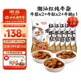 潮庭潮汕牛杂煲熟食65%红炖牛筋牛肚牛腩共3斤 加热即食预制菜粤菜