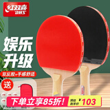 红双喜（DHS） 红双喜乒乓球拍星级3星4星双拍 初学者儿童学生成人娱乐级专业级乒乓拍 【新手娱乐】III型横拍+直拍两支+6球1拍套