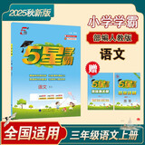 2025秋季新版 5星学霸三年级上册语文课本同步人教部编全国通用版 经纶五星学霸3上作业本同步训练