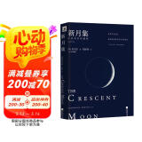 新月集（中英双语珍藏版）