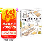 它们是怎么来的 精装大开本少儿科普百科全书 [7-10岁] 图书开学季 图书开工开学季 送礼好物 小学生推荐书单