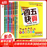 四五快读 全彩图升级版故事集全套8册 3-6岁幼儿快速识字阅读法儿童读物 套装单册可选四五快算、四五快数 亲子家教系列 【8册】四五快算 全套