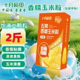 十月稻田 五常香糯玉米粒 2斤(中粒 大碴粥 脱皮玉米粒 杂粮)