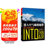 进入空气稀薄地带 探险类作家乔恩·克拉考尔 扛鼎之作 王石、王雷、金飞豹力荐 户外 运动 登山 湛庐图书