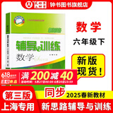 2025新思路辅导与训练六年级七年级八年级上下册数学物理六七八年级上下册物理化学八年级九年级全一册上海初中六七八九年级下册教材教辅新思路辅导与训练沪教版教材上海科学技术出版社 【新版】数学【六年级下】