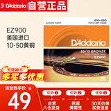 达达里奥（D'Addario）EZ900 美国进口民谣吉他琴 碳素钢弦套弦10-50黄铜