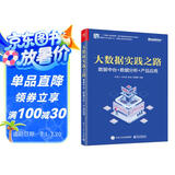大数据实践之路：数据中台+数据分析+产品应用(博文视点出品)