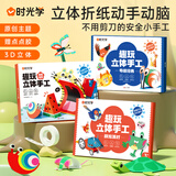 时光学趣玩立体手工制作折纸本全系列3套专注力思维启蒙创意材料3d立体趣味剪纸男孩女孩六一儿童节礼物