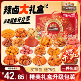 三只松鼠辣卤大礼盒150包1097g  肉干肉脯卤味夜宵零食礼包送女友节日送礼