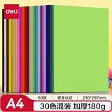 得力（deli）30色60张彩色手工卡纸A4硬卡纸加厚180g剪纸手工DIY折纸美术绘画涂鸦儿童学生开学文具生日礼物