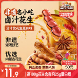 三只松鼠带壳卤汁花生五香味460g/袋水煮花生熟花生下酒菜小吃休闲零食