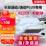 车衣宝长安逸动/逸动PLUS汽车车衣罩全罩牛津布加厚汽车防晒遮阳防雨罩