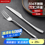美厨（maxcook）304不锈钢刀叉 餐具两件套 西餐餐具 MCGC352