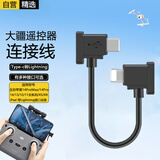轩邑 适用大疆遥控器连接线电源线御mavic 3无人机御air2/2S配件mini2/3遥控器御3苹果手机接口30cm