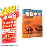 【官方正版】全新修订 走遍中国 旅游科普游遍中国自助游深度游 自驾游行程攻略规划旅行指南历史人文美食 感受山水奇景 全国交通公路网景点自助游攻略旅行线路图攻略京东618活动