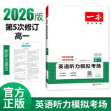 一本高一英语听力模拟考场上下全一册 2026版高中生英语听说模拟考试实战考场真题测试卷阶梯训练