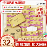 清风抽纸纸巾金装4层30包面巾纸餐巾纸婴儿擦手纸卫生纸家用批发整箱 【抢爆款囤货装】 4层 75抽*30包
