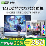 【补贴20%】i9级24核电竞台式整机组装电脑4060独显办公游戏水冷 电脑主机 套八：i9级72芯4060/128G/1T直播