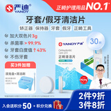 严迪（YANDY）正畸清洁片牙套假牙清洁泡腾片薄荷30片 隐形牙套保持器矫正器
