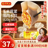 湾仔码头玉米蔬菜猪肉水饺1320g66只早餐食品速食半成品面点生鲜速冻饺子