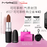M.A.C魅可尤雾弹mac口红哑光显白雾面轻薄#927可可茶棕 520礼物