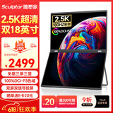 雕塑家18英寸双屏便携式显示器2.5K 180HZ 100%DCI-P3色域 办公炒股笔记本电脑办公游戏扩展三屏MQ18LT