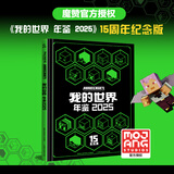 我的世界 年鉴 2025  帮助你发现新的游戏体验 15周年巨献3亿玩家的共同纪念