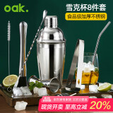 欧橡（OAK）调酒器套装8件套雪克杯鸡尾酒手打柠檬茶工具调酒杯盎司摇酒壶