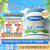 BTNature蓝罐胖子奶粉成人澳洲进口高钙学生儿童老年贝特恩全脂牛奶粉1kg