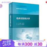 药物临床试验设计与实施丛书临床试验统计学陈峰夏结来药事管理药物分析临床试验统计学药物设计人民卫生出版社