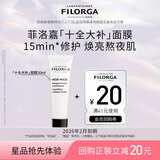 菲洛嘉（Filorga）【限时专享】十全大补面膜30ml赠券 修护保湿抗皱【26年2月到期】