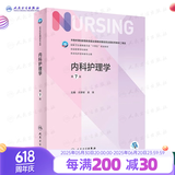 【科目可选】外科护理学 基础 内科 妇产科 儿科第七版 病理学与病理生理学人民卫生出版社医学书籍本科及研究生护理学教材导论实用5五六人卫新版基础护理学 内科护理学 第7版