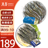 国产白虾黑虎虾组合单冻无冰  白虾净重4斤+黑虎虾净重2斤