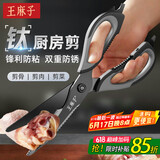 王麻子厨房剪刀 多功能厨房专用剪骨刀 剪鸡骨肉大剪子【食品级钛防锈】