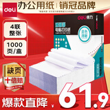 得力（deli）【缺页十倍赔】珊瑚海四联一等分不撕边针式电脑打印纸  全白出库送货单 1000页/箱241-4