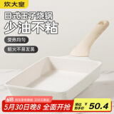 炊大皇 不粘锅玉子烧煎锅日式煎蛋锅厚蛋烧锅煎牛排锅小锅平底锅19*14cm