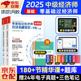 备考2026中级经济师2025教材配套 环球网校辅导零基础过经济师 刘艳霞基础知识上下册+笔记本 赠送环球网课电子题库含历年真题习题模拟