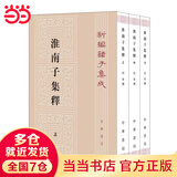 淮南子集释 （新编诸子集成  全3册）