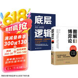 【全2册】图解博弈论+底层逻辑 提高逻辑维度升级思维认知励志与成功智力与谋略权谋囚徒困境纳什均衡智猪博弈枪手博弈经济学理论书籍
