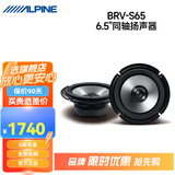 阿尔派BRV系列汽车音响改装 DSP功放有源低音炮扬声器6.5寸同轴高音喇叭 BRV-S65同轴2喇叭 免费安装