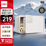 得力保险柜 25年新款保险箱 家用电子密码保管箱 自动开门 20cm AE222雅白 