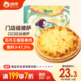 俏侬 苏丹王榴莲披萨270g/盒 撒料≥47.5% 马苏里拉芝士半成品披萨