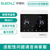 伊莱科（ELECALL）中央空调液晶温控器风机盘管可调温控器控制器控制开关面板 升级EK8902液晶屏(带WIFI功能)