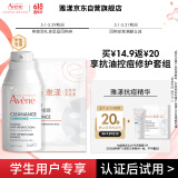 雅漾（Avene）学生专享小样 抗油控痘修护套组 精华露5ml +专研面膜1片