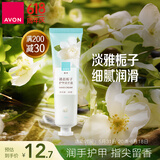 雅芳 AVON 清晨栀子香护甲润手霜护手霜30g清新花香留香