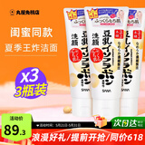 莎娜（SANA）日本原装进口豆乳洗面奶男女深层清洁温和补水清爽控油洁面乳 3支（闺蜜款）