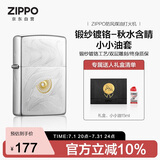 ZIPPO打火机之宝防风煤油 锻纱镀铬-秋水含睛  生日礼物男士 含油套装