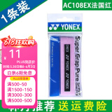YONEX 尤尼克斯羽毛球拍手胶吸汗带yy超薄吸汗透气防滑平龙骨粘性柄皮 AC108EX法国红 超薄手胶 1条装