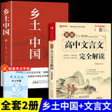 乡土中国高中必读正版费孝通高中生整本书阅读与检测和红楼梦原著高一上册课外书课外阅读书籍名著语文书目书店 【全套2册】乡土中国+文言文完全解读